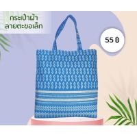 ราคา กระเป๋าผ้า ลายปาเต๊ะ ผ้าไทย (18037734018)