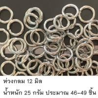 ราคา สแตนเลสแท้ อะไหล่สร้อย ห่วงกลมสแตนเลส 10 12 มิล ตะขอห่วง ห่วงสร้อย ห่วงห้อยพระ สแตนเลส (17572894639)