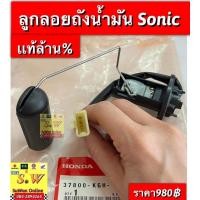 ราคา ลูกลอยถังน้ำมัน Sonic ใช้ได้ทั้งรุ่นเก่า เเละใหม่มีทั้งเเท้ เเละ อะไหล่ทดเเทน เลือกซื้อขั้นตอน สั่งซื้อคะ (17814595293)