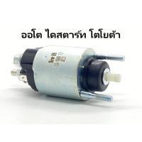 ราคา ออโตออโตเมติกโซลินอยด์ไดสตาร์ท โตโยต้า โคโลล่า Toyota Corolla 12V (8008133094)