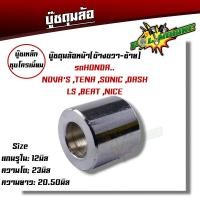 ราคา บูชดุมล้อ หน้า หลัง เวฟ125 100s เวฟ110i ปี10 12 smash beat110 msx125 mio nouvo fino sonc dash บูชล้อหลังเวฟ บูชล้อหลัง บูชล้อหน้า (20112738817)
