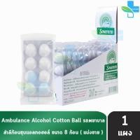 ราคา รถพยาบาล สำลีก้อนชุบแอลกอฮอลล์ 8ก้อน แผง 1แผง สำลีทางการแพทย์ สำลีเช็ดแผล สำลีชุบแอลกอฮอล์ Sterile cotton ball (1336724740)
