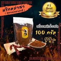 ราคา พริกหม่าล่า ก็อตซี๊ดล่า สูตรเผ็ดชาปกติ สำหรับปิ้งย่าง 100 กรัม ทำได้ 500 ไม้ ผงหม่าล่า ซอสหม่าล่า หม่าล่า พริกหมาล่า ฟรีสูตรทำน้ำซอส (7097064961)