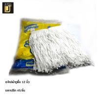 ราคา อะไหล่ผ้าถูพื้น 12 นิ้ว (14040536972)