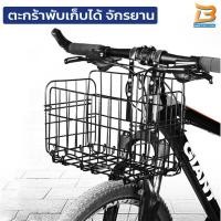 ราคา ตะกร้าจักรยาน สแตนเลส ตะกร้าแขวนด้านหน้าจักรยาน แบบพับได้ ตะกร้าเก็บจักรยาน S162 (15718272559)