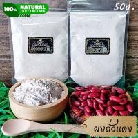 ราคา ผงสมุนไพร ผงถั่วแดง ถั่วแดงบดผง ขนาด 50 กรัม Red Bean Powder (17027013651)