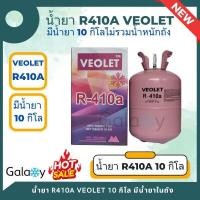 ราคา น้ำยาแอร์ R410A VEOLET R410A บรรจุน้ำยา 10 KGs ไม่รวมน้ำหนักถัง (9057700582)
