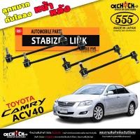 ราคา ลูกหมากกันโคลง หน้า หลัง TOYOTA Camry ACV40 ACV50 คัมรี่ 07 11 ตอง5 รหัสหน้า SL T340 หลัง SL T455 มีให้เลือก 1 2 ตัว (20531070570)