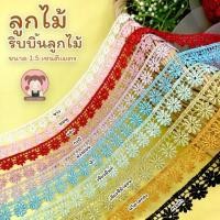 ราคา 005 ลูกไม้ ลูกไม้ตกแต่ง ริบบิ้นลูกไม้ ขนาด 1 5 cm (9506944520)
