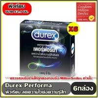 ราคา ถุงยางอนามัย Durex Performa Condom ดูเร็กซ์ เพอร์ฟอร์มา ขนาด 52 5 มม ผิวเรียบ ลดความไว กล่องเล็ก บรรจุ 3 ชิ้น ชุด 6 กล่องราคาประหยัด (472188625)