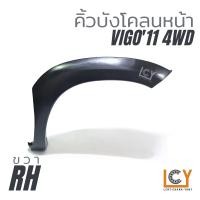 ราคา คิ้วบังโคลนหน้า Toyota Vigo Champ 2011 4wd (14087574249)