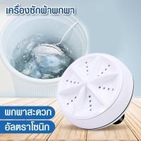 ราคา HHsociety เครื่องซักผ้า แบบพกพา เครื่องซักผ้ามินิ เครื่องซักผ้าแบบพกพา พกพาสะดวก ใช้งานง่าน เครื่องซักผ้า USB (7658528806)
