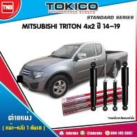 ราคา Tokico โช๊คอัพ MITSUBISHI TRITON 4x2 ปี 2014 2018 มิตซูบิชิ ไทรทัน (17121358150)