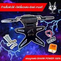 ราคา ท้ายสั้นเเม่เหล็กพับได้ ไฟเลี้ยว เเต่ง รีเลย์ ปรับเร็ว แถม บูทงานเเท้ shark power (6072846583)