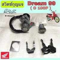 ราคา 25สวิทกุญแจ ดรีม 99 สวิตช์แจ ดรีม C100P สวิทช์กุญแจ Dream Excess สวิตช์กุญแจ Dream 99 (12883449515)