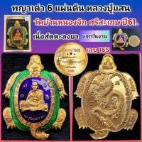 ราคา เหรียญเต่ามังกร 6 แผ่นดิน รุ่นแรก หลวงปู่แสน วัดบ้านหนองจิก จ ศรีสะเกษ ปี61 เนื้อสัตตะลงยา พิเศษ แจกในพิธี พร้อมกล่องเดิม รับประกันพระแท้100 (20393783145)