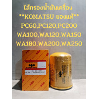 ราคา ไส้กรองน้ำมันเครื่อง KOMATSU PC60PC120PC200 WA100WA120WA150 WA180WA200WA250 ของแท้ (18794947006)