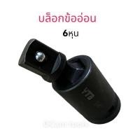 ราคา ข้ออ่อน 4หุน 6หุน ข้อต่อ บล็อก บล็อกลม ข้ออ่อนลม (16464847548)