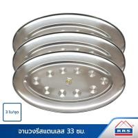ราคา RRS จาน วงรี สแตนเลส 33 ซม 3ใบ ชุด เครื่องครัว (3241098)