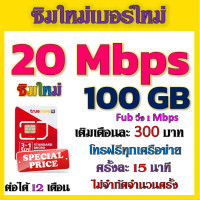 ราคา ซิมโปร 20 Mbps 100GB เล่นไม่อั้น เติมเดือนละ 300 บาท โทรฟรีทุกเครือข่าย ได้เลยจ้าา ซิมใหม่ (20694853564)