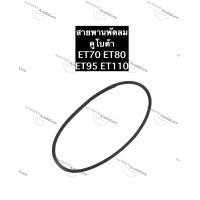 ราคา สายพานพัดลม คูโบต้า ET70 ET80 ET95 ET110 สายพาน สายพานคูโบต้า สายพานพัดลมคูโบต้า สายพานพัดลมet70 สายพานพัดลมet80 สายพานพัดลมet95 สายพานพัดลมet110 (11862418477)