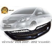 ราคา os อุปกรณ์เสริมรถยนต์ หน้ากระจังวีออส 2007 2012 กะจังหน้ารถ ลายเคฟล่า กะจังแต่ง กระจังเดิม งานสั่งทำพิเศษ สวยจนตะลึงไม่เชื่อลองกดสั่ง (9107615843)