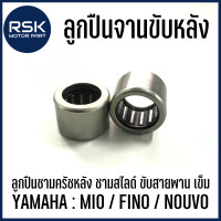 ราคา ลูกปืนจานขับหลัง ลูกปืนชามครัชหลัง ชามสไลด์ ขับสายพาน เข็ม สำหรับ รถมอเตอร์ไซค์ ยามาฮ่า YAMAHA MIO FINO NOUVO สินค้าพร้อมจัดส่งค่ะ (18736099991)