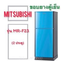 ราคา ขอบยางตู้เย็น MITSUBISHI รุ่น MR F23 2 ประตู (17424693472)