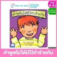 ราคา Plan for kids หนังสือนิทานเด็ก เรื่อง คำพูดไม่ได้มีไว้ทำร้ายกัน ปกอ่อน ชุด ส่งเสริมพฤติกรรมสร้างสรรค์ ไทย อังกฤษ นิทานแปล (5310966079)