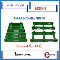 ราคา โตงเตง โตงเตงเเหนบ NISSAN BIGM นาวาร่า Navara NP300 นาวาร่า แพค 2 ตัว (9756358288)