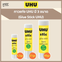 ราคา กาวแท่ง UHU มี 3 ขนาด Glue Stick UHU (10493101188)
