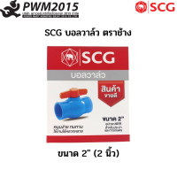 ราคา SCG บอลวาล์ว ตราช้าง 1 2 2 PWM2015 (18181832119)