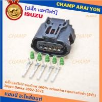 ราคา ราคา 1 ปลั๊ก ราคาพิเศษ ปลั๊กแอร์โฟร์ Isuzu Dmax 2002 2021 ของใหม่ 100 พร้อมพิณ ลูกยางกันน้ำ 5ขั้ว (12185941851)