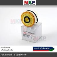 ราคา สินค้าขายดี กรองโซล่า Isuzu รหัส 8 98159693 0 สำหรับ Isuzu D MAX ALL NEW1 9 Blue Power ปี2012 2019 (3877448667)