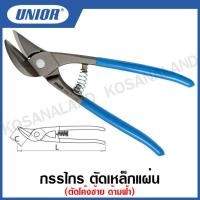 ราคา Unior กรรไกร ตัดเหล็กแผ่น ตัดโค้งซ้าย และตัดโค้งขวา ด้ามฟ้า Tin Snips Ideal Type รุ่น 568L 568L 7P และ 568R 568R 7P (15800005362)