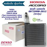 ราคา คอล์ยเย็น แท้ เดนโซ่ ตู้แอร์ ฮอนด้า แอคคอร์ด ปี2008 2018 แท้ Denso 8032 กล่องขาว Honda Accord G8 G9 ตู้แอร์รถ แอร์รถยนต์ evaporator อะไหล่แอร์รถยนต์ ระบบแอร์ ตู้แอร์รถยนต์ (20426295218)