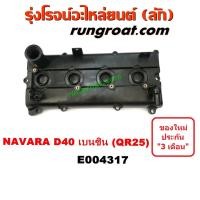 ราคา E004317 ฝาครอบวาล์ว ฝาวาล์ว ฝาครอบวาว ฝาวาว QR25 นิสสัน นาวาร่า D40 NISSAN NAVARA D40 2007 2008 2009 2010 2011 2012 2013 (8610179189)