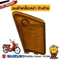 ราคา เลนส์ไฟท้าย เลนส์ไฟเลี้ยวหน้า เลนส์ไฟเลี้ยวหลัง แท้ Suzuki Crystal RC110K กรอบไฟเลี้ยว กรอบไฟท้าย (11255571064)