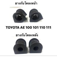 ราคา ยางกันโคลงหน้า และ AE ยางกันโคลงหลัง Toyota Collora AE100 101 สามห่วง AE110 111 ไฮทอร์ค EE100 46618 12160A คุณภาพมาตรฐานญี่ปุ่นเทียบเท่ายางกันโคลงจากศูนย์บริการในราคาที่ถูกกว่า (10887745476)