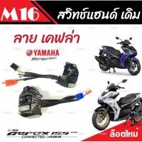 ราคา สวิทแฮนด์ Yamaha Aerox สวิทแฮนด์ลายเคฟล่า ยามาฮ่า แอร็อกซ์ ลายเคฟล่า สวิทซ์ไฟเลี้ยว สวิทซ์ไฟหน้ารถสูง ต่ำ สวิทซ์สตาร์ทมือ คุณภาพAAA (19753384997)