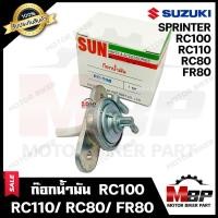 ราคา ก๊อกน้ำมัน สำหรับ SUZUKI RC100 RC80 RC110 FR80 SPRINTER ซูซูกิ อาร์ซี100 110 อาร์ซี80 สปริ้นเตอร์ รับประกันสินค้า งานคุณภาพโรงงานเกรดเอ แข็งแรง ทนทาน (19198204306)