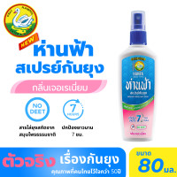 ราคา ห่านฟ้า สเปรย์กันยุง กลิ่นเจอเรเนี่ยม ขนาด 80ml สารกันยุงผลิตจากธรรมชาติ หอม ปลอดภัย Hanfa Spray (17718409746)