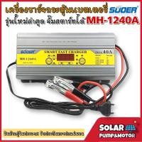 ราคา เครื่องชาร์จแบตเตอรี่ 40A สลายซัลเฟตฟื้นฟูแบตเตอรี่ จั๊มสตาร์ทได้ SUOER รุ่น MH 1240A ล่าสุด (13426312723)