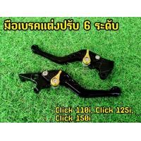 ราคา ปรับใช้งานได้จริง มือเบรคแต่งปรับ 6 ระดับ Click 110i Click125i Click150i (16126734687)