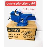 ราคา ปากกาจับชิ้นงาน 6 นิ้ว ยี่ห้อ KONY ทำมาแบบพิเศษ ตัวฐานสามารถ หมุนรอบตัวได้ เหล็กหล่อเหนียว (10979351299)