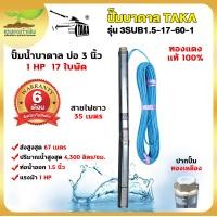 ราคา TAKA 3SUB1 5 17 60 1 ปั๊มน้ำบาดาล 1 แรง บ่อ 3 นิ้ว ท่อ 1 5 นิ้ว สายไฟยาว 35 เมตร 220V ซัมเมอร์ส1แรง ปั๊มซัมเมอร์ส สินค้ามาตรฐาน เกษตรทำเงิน (16881706062)