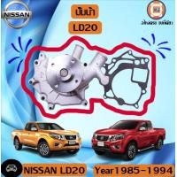 ราคา Nissan ปั้มน้ำ อะไหล่รถยนต์ รุ่น LD20 ตั้งแต่ปี 1985 1994 (7479955405)
