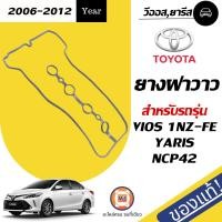 ราคา Toyota ยางฝาวาว อะไหล่รถยนต์ รุ่น Vios ทุกรุ่น 1NZ แท้ 1เส้น (681650204)