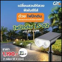 ราคา 2ชิ้น โคมไฟส่องต้นไม้โซล่าเซลล์ แสงเหลือง วอร์มไวท์ รุ่น LS 02 โคมไฟภายนอก โคมไฟปักดิน โคมไฟแต่งสวน (11845682020)