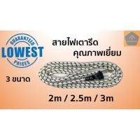 ราคา สายเตารีด สายไฟเตารีด มี 3 ขนาด 2เมตร 2 5เมตร 3เมตร (7341116546)